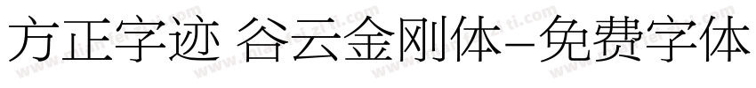 方正字迹 谷云金刚体字体转换